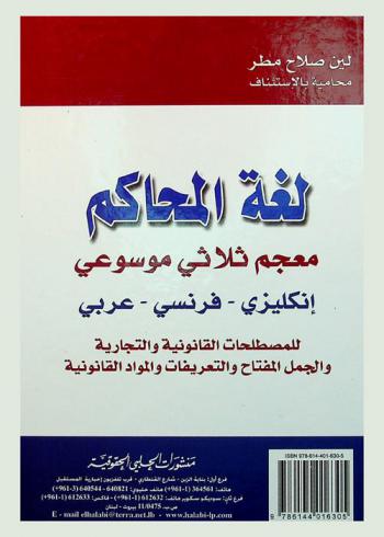  لغة المحاكم : معجم ثلاثي موسوعي : إنجليزي-فرنسي-عربي :  للمصطلحات القانونية والتجارية والجمل المفتاح والتعريفات والمواد القانونية = The courts’ language : English-French-Arabic : dictionary for legal and commercial words key-phrases. definitions and articles