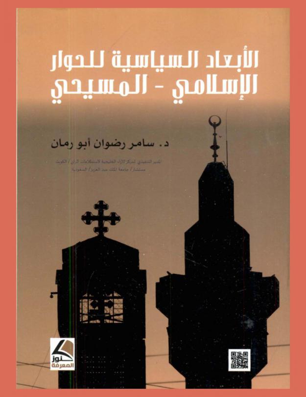  الأبعاد السياسية للحوار الإسلامي-المسيحي