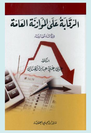 الرقابة على الموازنة العامة : (دراسة مقارنة)