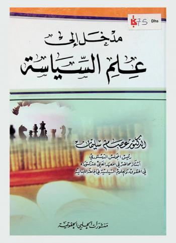 مدخل إلى علم السياسة