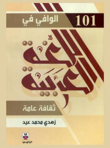  الوافي في اللغة العربية (101) : ثقافة عامة