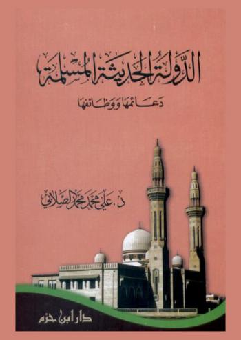 الدولة الحديثة المسلمة : دعائمها ووظائفها