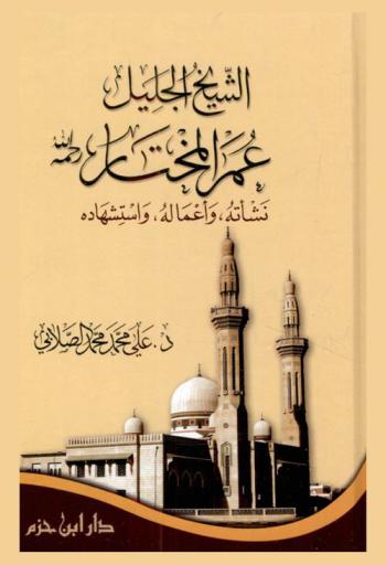  الشيخ عمر المختار رحمه الله : نشأته، وأعماله، واستشهاده