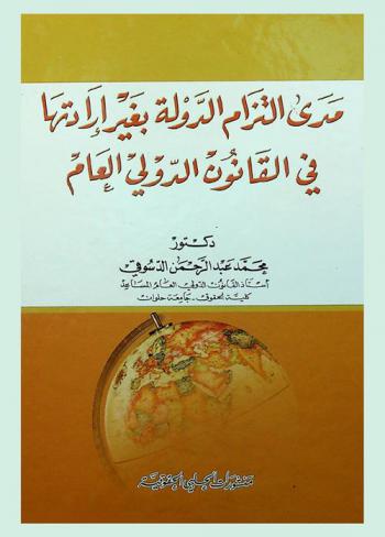  مدى التزام الدولة بغير إرادتها في القانون الدولي العام