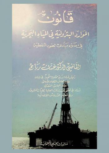 قانون الموارد البترولية في المياه البحرية في ضوء مبادئ العقود النفطية