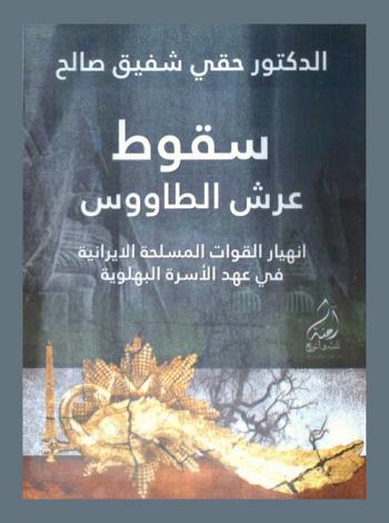  سقوط عرش الطاووس : انهيار القوات المسلحة الإيرانية في عهد الأسرة البهلوية (1941-1979 م)