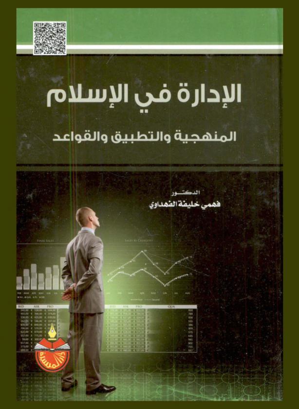 الإدارة في الإسلام : المنهجية والتطبيق والقواعد