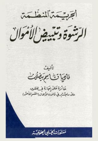  الجريمة المنظمة : الرشوة وتبييض الأموال