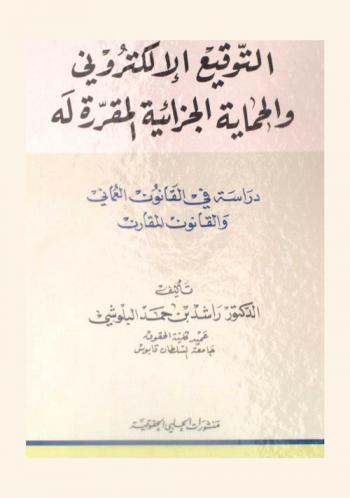 الصفقات العمومية : تشريعا وفقها واجتهادا : (دراسة مقارنة)