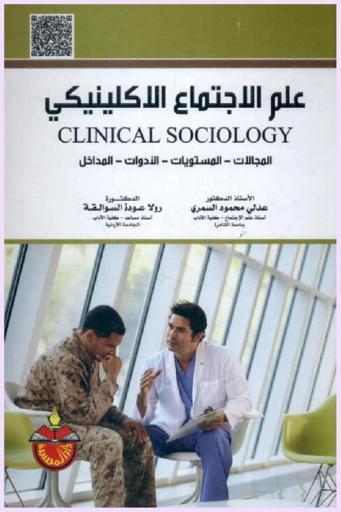  علم الاجتماع الإكلينيكي = Clinical sociology : المجالات-المستويات-الأدوات-المداخل