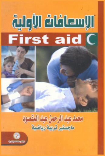  الإسعافات الأولية = First aid
