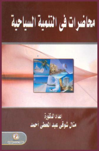 محاضرات في التنمية السياحية