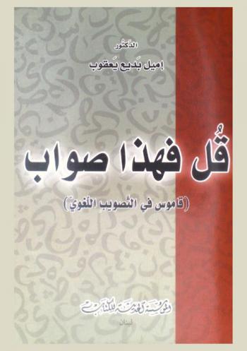  قل فهذا صواب : (قاموس في التصويب اللغوي)