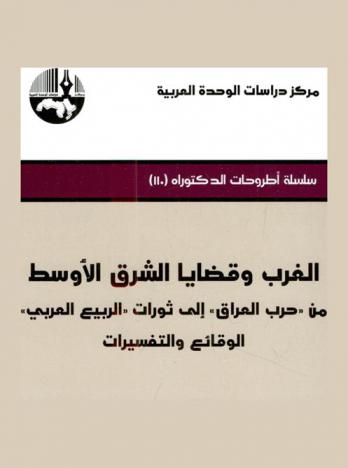  الغرب وقضايا الشرق الأوسط من \حرب العراق\ إلى ثورات \الربيع العربي\ : الوقائع والتفسيرات = The west and the middle east issues from \war  on Iraq\ to \Arab Spring\ revolution : Events and explanations