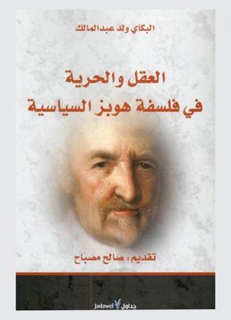 العقل والحرية في فلسفة هوبز السياسية