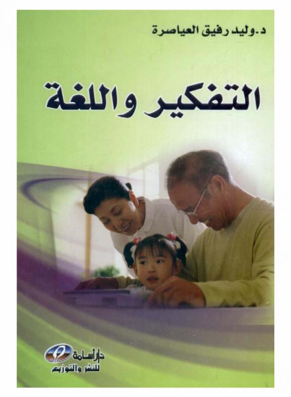 التفكير واللغة