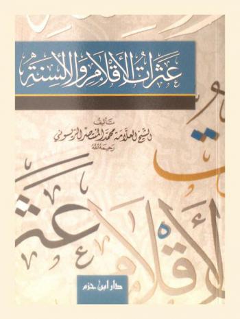  عثرات الأقلام والألسنة