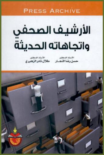 الأرشيف الصحفي واتجاهاته الحديثة : Press archive