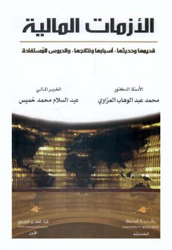 الأزمات المالية : قديمها وحديثها، أسبابها ونتائجها، والدروس المستفادة
