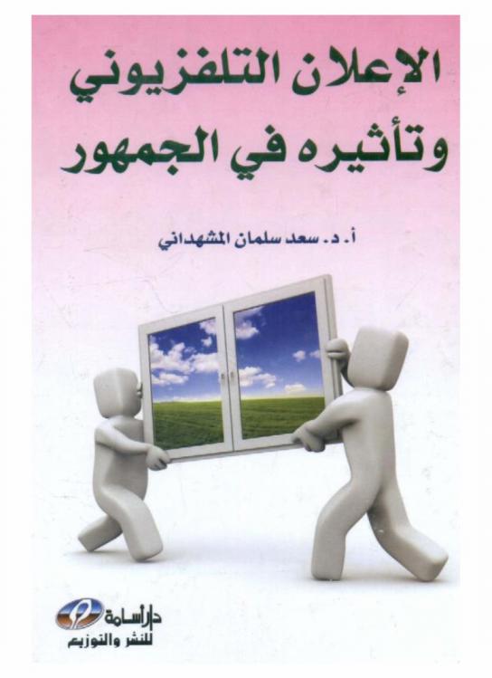  الإعلان التلفزيوني وتأثيرة في الجمهور