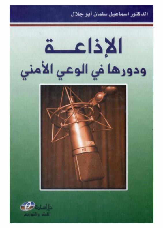  الإذاعة ودورها في الوعي الأمني