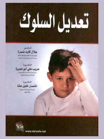  تعديل السلوك