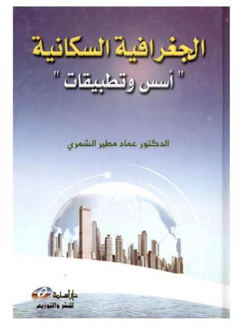  الجغرافية السكانية : \أسس وتطبيقات\