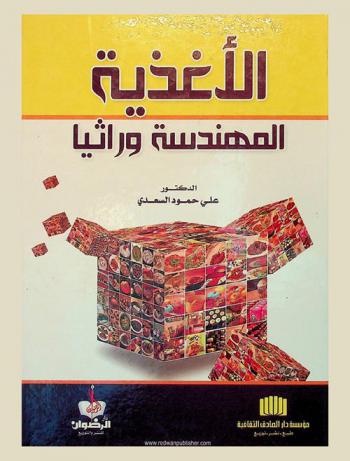  الأغذية المهندسة وراثيا