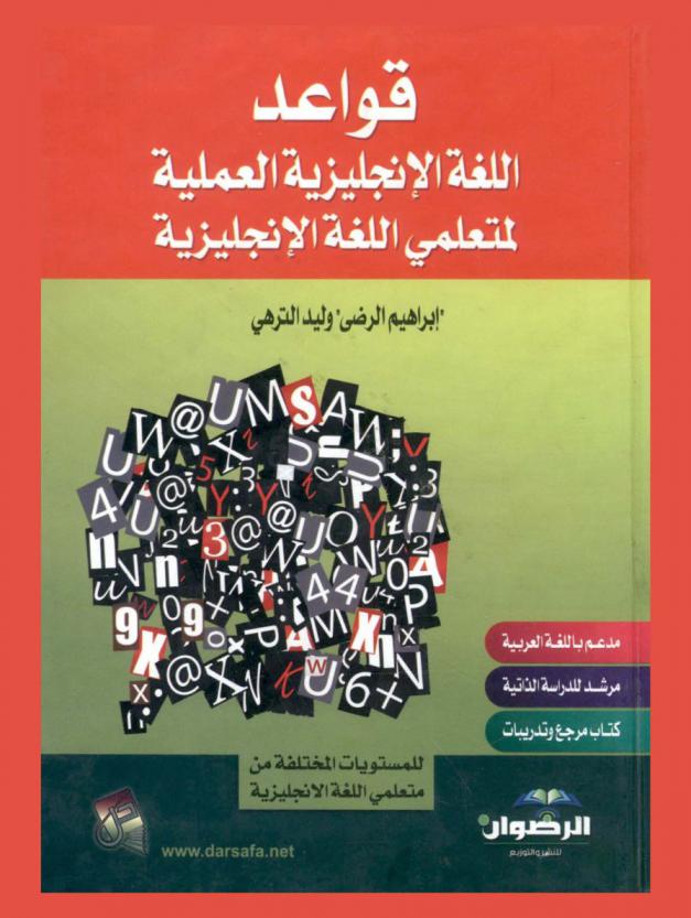  قواعد اللغة الإنجليزية العملية لمتعلمي اللغة الإنجليزية = Process English grammar for English language learners