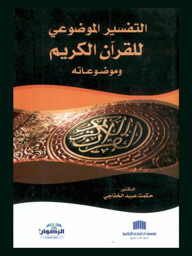 التفسير الموضوعي للقرآن الكريم وموضوعاته