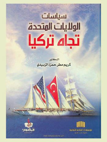  سياسات الولايات المتحدة تجاه تركيا