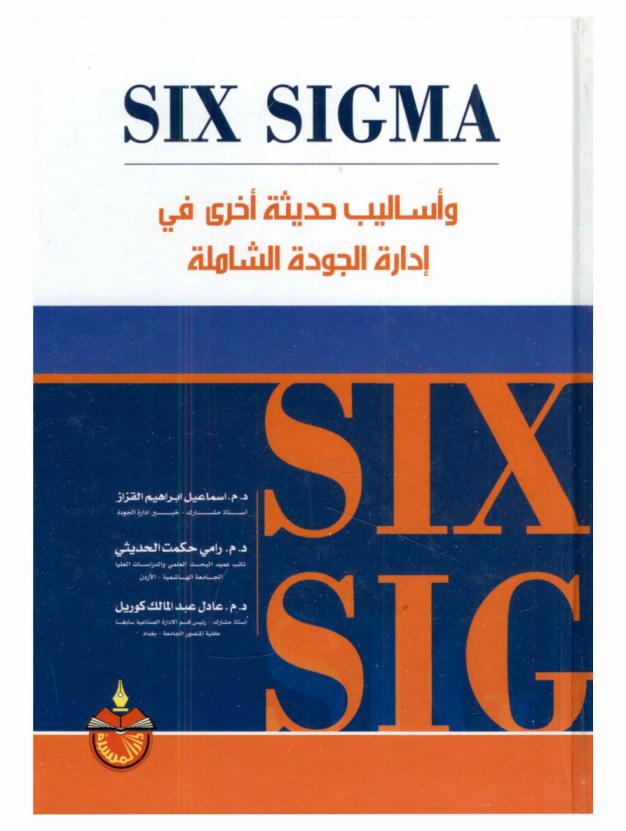  Six Sigma وأساليب حديثة أخرى في إدارة الجودة الشاملة