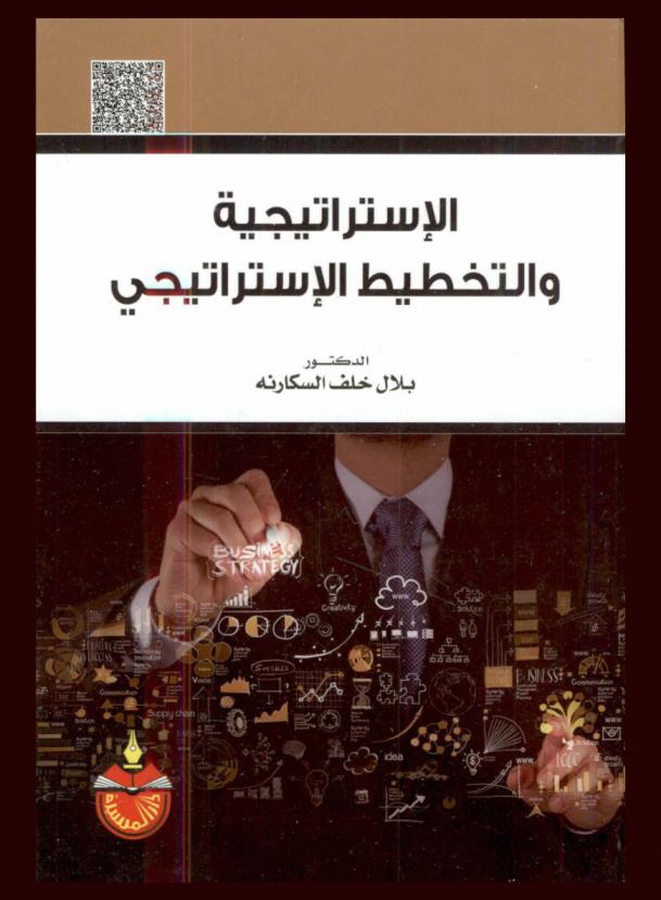 الاستراتيجية والتخطيط الاستراتيجي