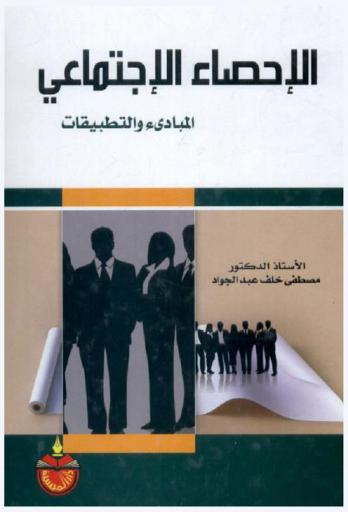  الإحصاء الاجتماعي : المبادئ والتطبيقات