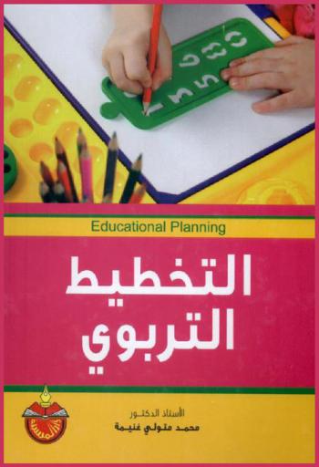  التخطيط التربوي = Educational planning