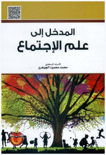  المدخل إلى علم الاجتماع