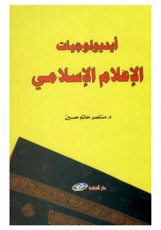 أيديولوجيات الإعلام الإسلامي