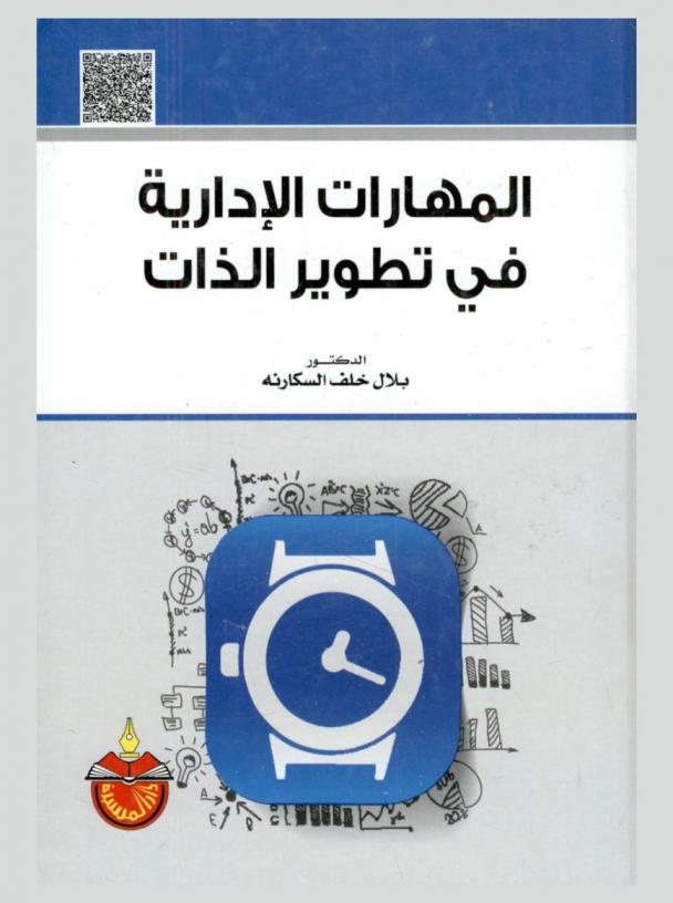  المهارات الإدارية في تطوير الذات