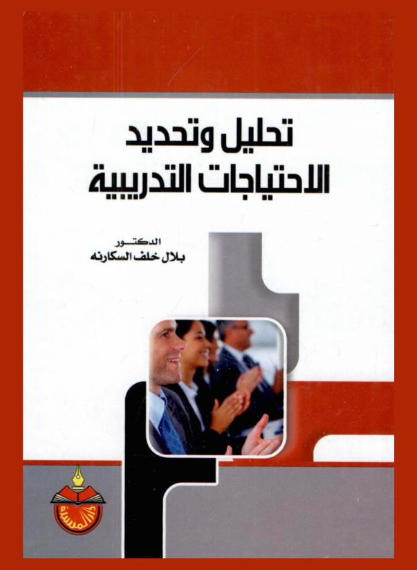 تحليل وتحديد الاحتياجات التدريبية