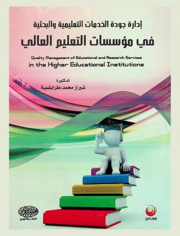  إدارة جودة الخدمات التعليمية والبحثية في مؤسسات التعليم العالي = Quality management of educational and research services in the higher educational institutions