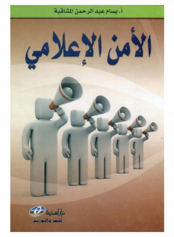  الأمن الإعلامي