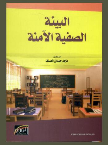  البيئة الصفية الآمنة