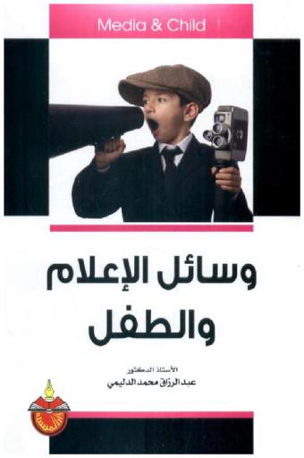  وسائل الإعلام والطفل = Media & child