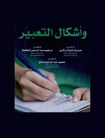  فن الكتابة وأشكال التعبير