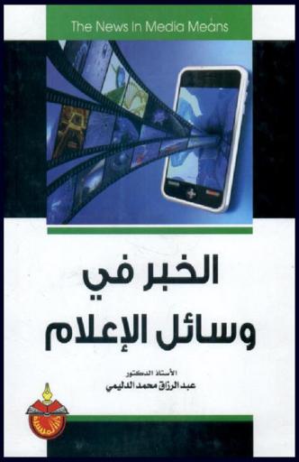  الخبر في وسائل الإعلام = The news in media means