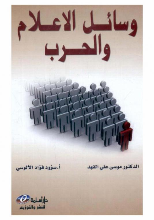  وسائل الإعلام والحرب