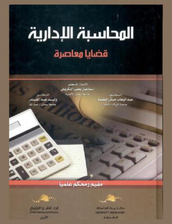  المحاسبة الإدارية : قضايا معاصرة