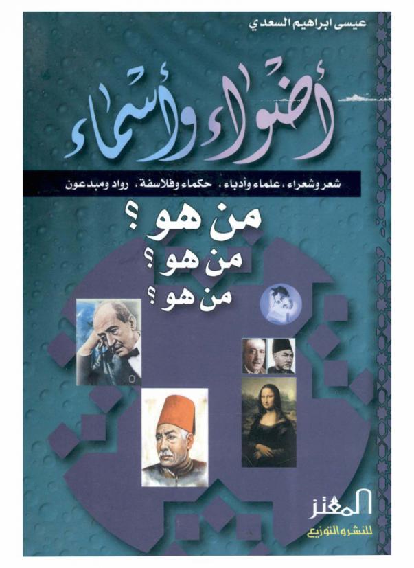  أضواء وأسماء : شعر وشعراء، علماء وأدباء، حكماء وفلاسفة، رواد ومبدعون