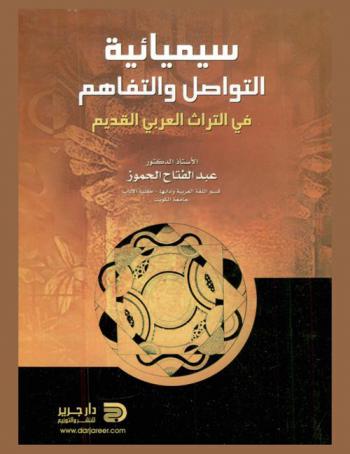  سيميائية التواصل والتفاهم في التراث العربي القديم