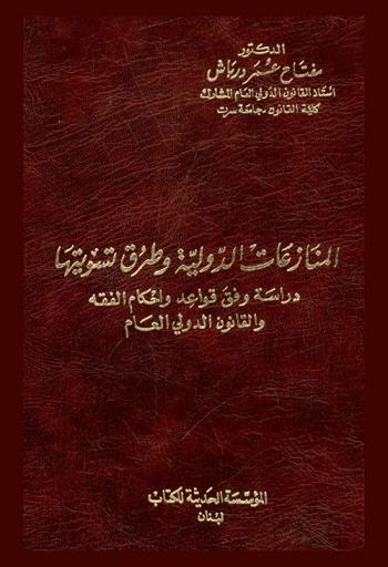  المنازعات الدولية وطرق تسويتها : دراسة وفق قواعد وأحكام الفقه والقانون الدولي العام